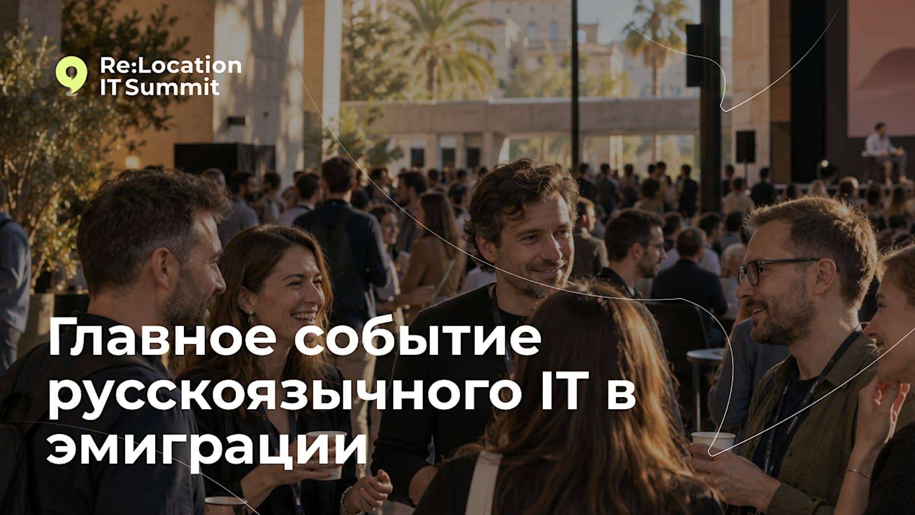 Участники Re:Location IT Summit общаются на саммите